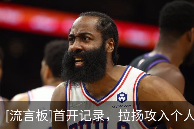 [流言板]首开记录，拉扬攻入个人本赛季英超的第一粒进球